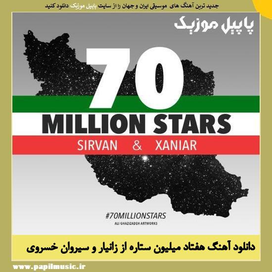 Sirvan Khosravi & Xaniar 70 Milion Setareh دانلود آهنگ هفتاد میلیون ستاره از زانیار و سیروان خسروی